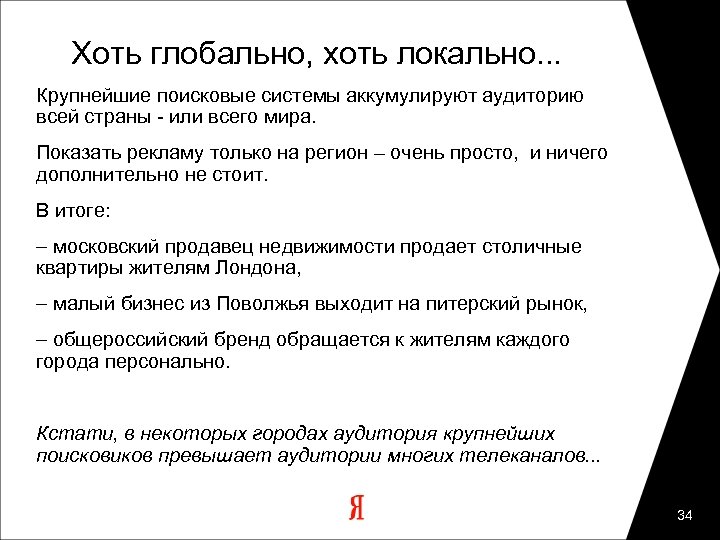 Хоть глобально, хоть локально. . . Крупнейшие поисковые системы аккумулируют аудиторию всей страны -
