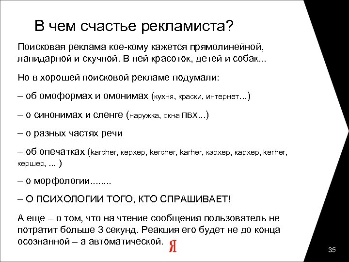 В чем счастье рекламиста? Поисковая реклама кое-кому кажется прямолинейной, лапидарной и скучной. В ней