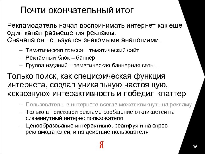 Почти окончательный итог Рекламодатель начал воспринимать интернет как еще один канал размещения рекламы. Сначала
