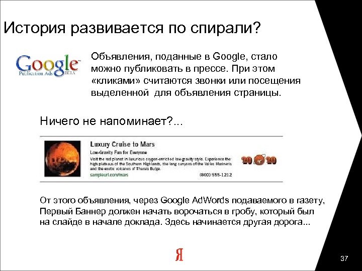История развивается по спирали? Объявления, поданные в Google, стало можно публиковать в прессе. При