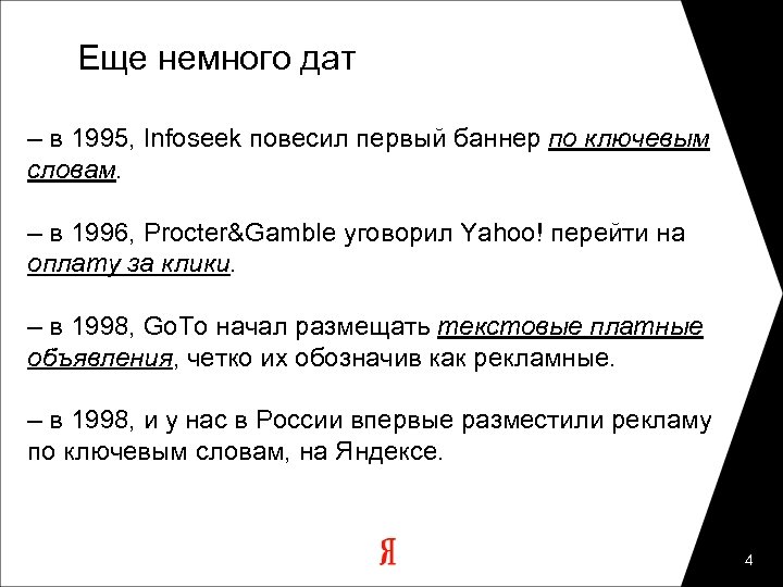 Еще немного дат – в 1995, Infoseek повесил первый баннер по ключевым словам. –