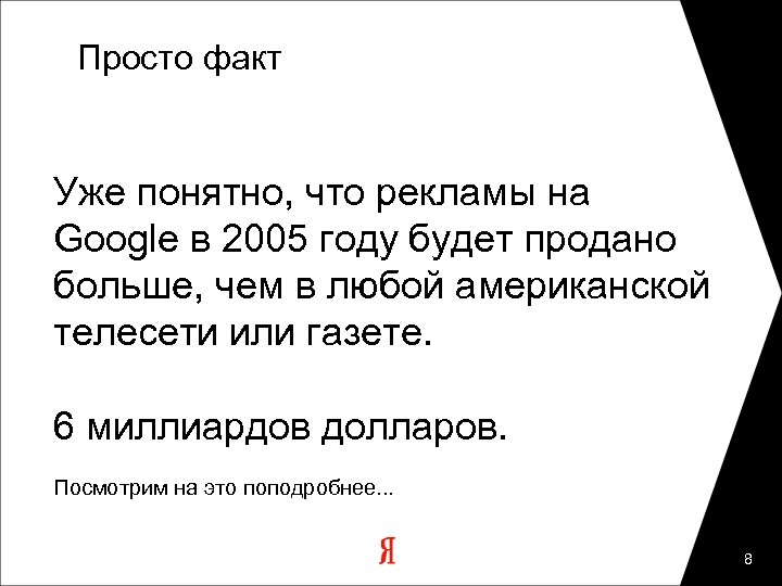 Просто факт Уже понятно, что рекламы на Google в 2005 году будет продано больше,