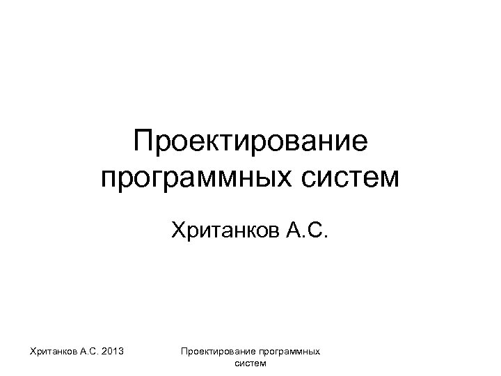 Проектирование программных систем Хританков А. С. 2013 Проектирование программных систем 