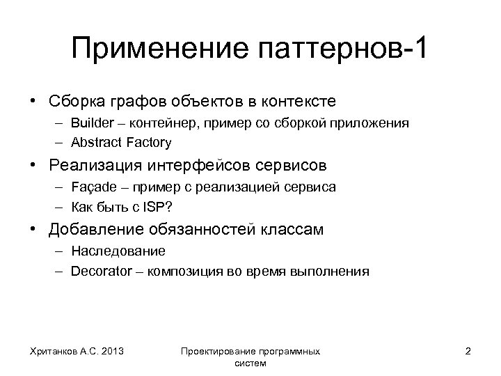 Применение паттернов-1 • Сборка графов объектов в контексте – Builder – контейнер, пример со