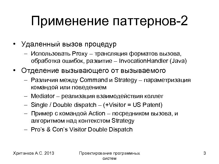 Применение паттернов-2 • Удаленный вызов процедур – Использовать Proxy – трансляция форматов вызова, обработка