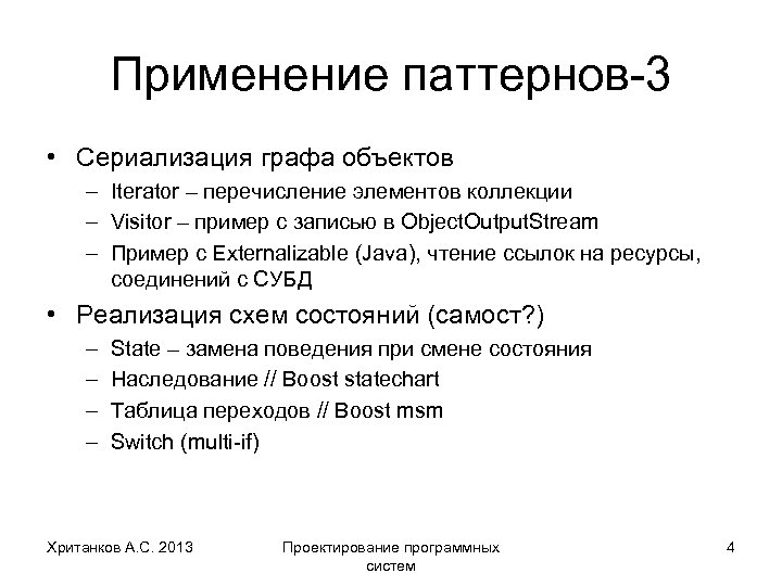 Применение паттернов-3 • Сериализация графа объектов – Iterator – перечисление элементов коллекции – Visitor