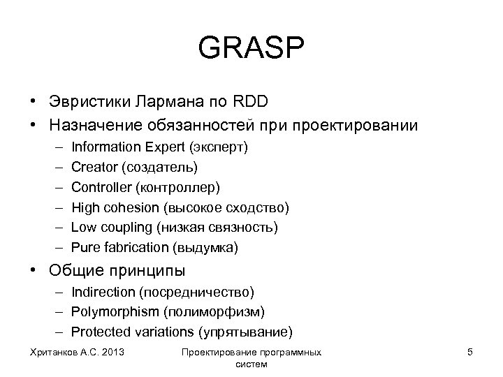 GRASP • Эвристики Лармана по RDD • Назначение обязанностей при проектировании – – –