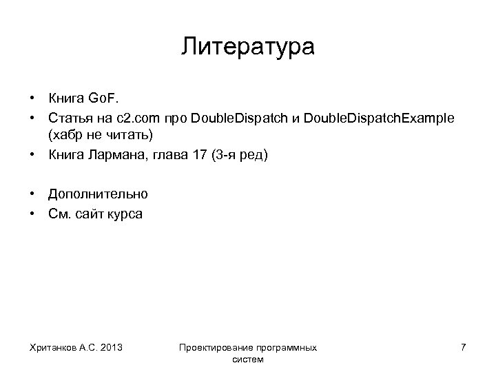 Литература • Книга Go. F. • Статья на c 2. com про Double. Dispatch