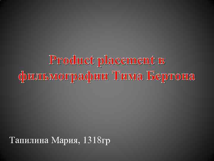 Product placement в фильмографии Тима Бертона Тапилина Мария, 1318 гр 