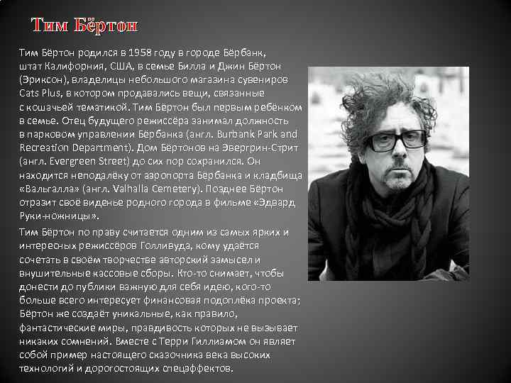 Тим Бёртон родился в 1958 году в городе Бёрбанк, штат Калифорния, США, в семье