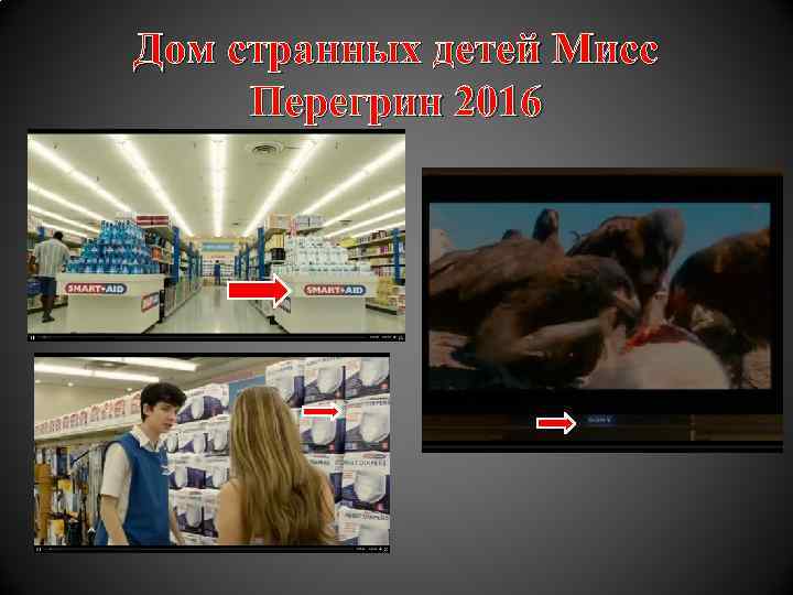 Дом странных детей Мисс Перегрин 2016 