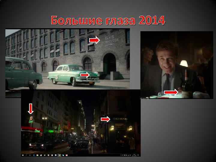 Большие глаза 2014 