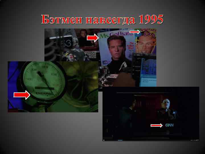 Бэтмен навсегда 1995 