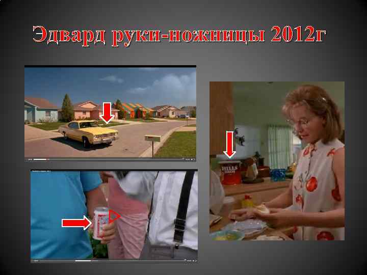 Эдвард руки-ножницы 2012 г 