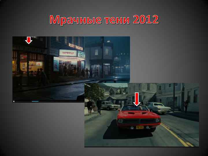 Мрачные тени 2012 