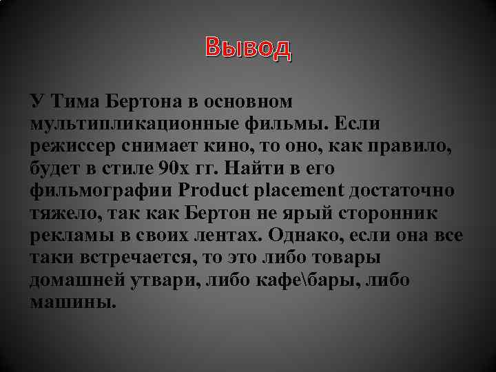 Вывод У Тима Бертона в основном мультипликационные фильмы. Если режиссер снимает кино, то оно,