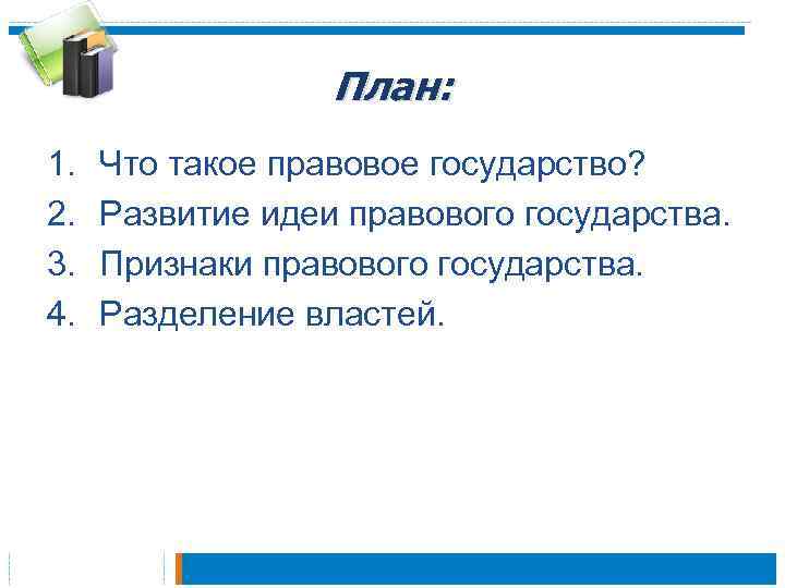 Признаком правового государства тест. Правовое государство план.