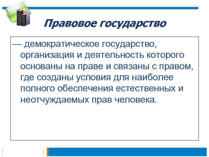 Правовое государство — демократическое государство, организация и деятельность которого основаны на праве и связаны