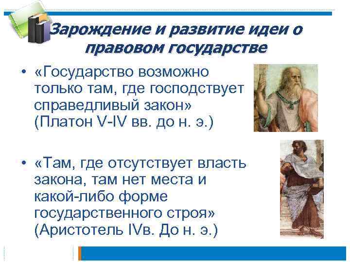 Зарождение и развитие идеи о правовом государстве • «Государство возможно только там, где господствует