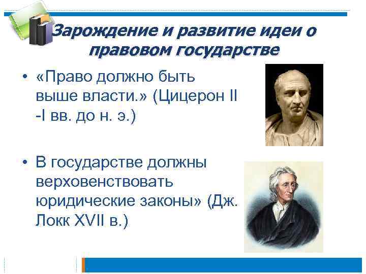 Зарождение и развитие идеи о правовом государстве • «Право должно быть выше власти. »