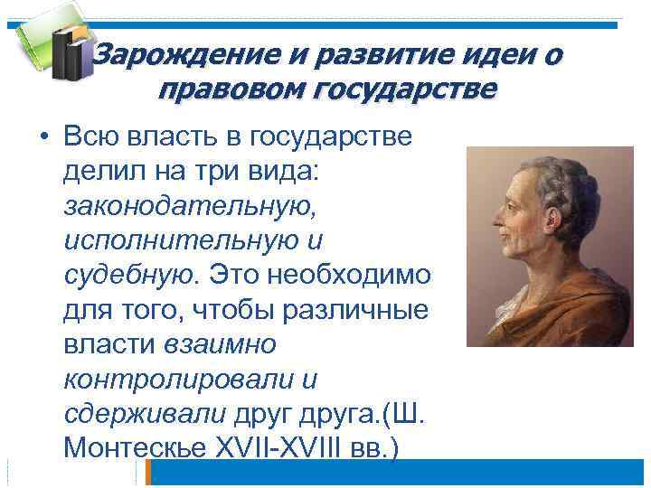 Зарождение и развитие идеи о правовом государстве • Всю власть в государстве делил на