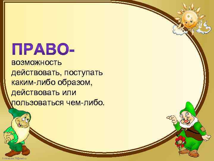 возможность действовать, поступать каким-либо образом, действовать или пользоваться чем-либо. Fokina. Lida. 75@mail. ru 