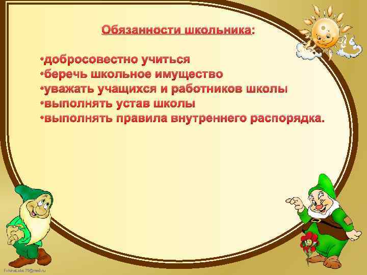 Обязанности школьника: • добросовестно учиться • беречь школьное имущество • уважать учащихся и работников