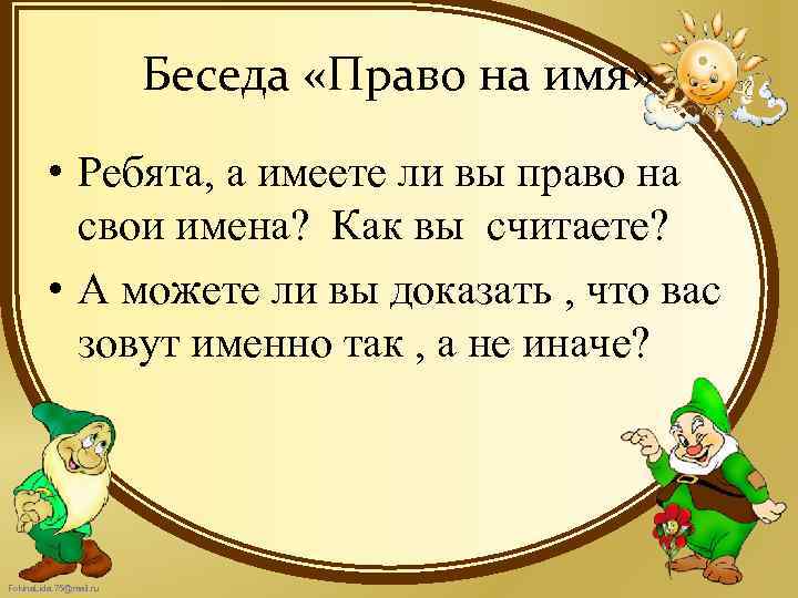 Беседа «Право на имя» • Ребята, а имеете ли вы право на свои имена?