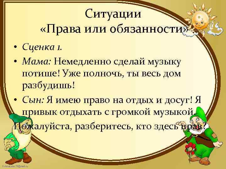 Ситуации «Права или обязанности» • Сценка 1. • Мама: Немедленно сделай музыку потише! Уже