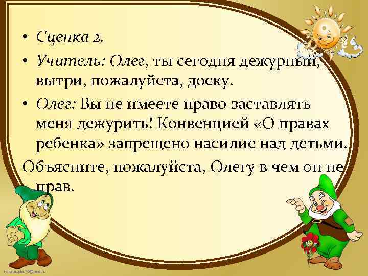  • Сценка 2. • Учитель: Олег, ты сегодня дежурный, вытри, пожалуйста, доску. •