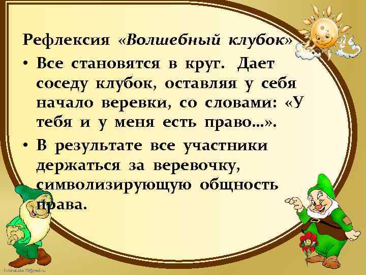 Рефлексия «Волшебный клубок» • Все становятся в круг. Дает соседу клубок, оставляя у себя