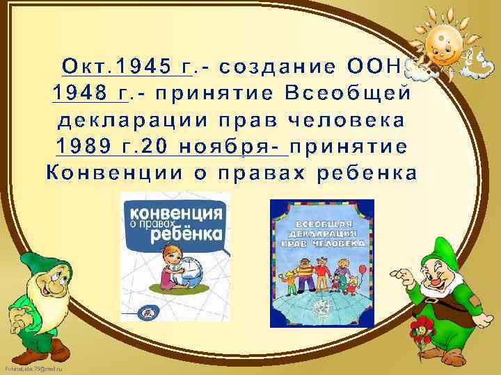 Окт. 1945 г. - создание ООН 1948 г. - принятие Всеобщей декларации прав человека