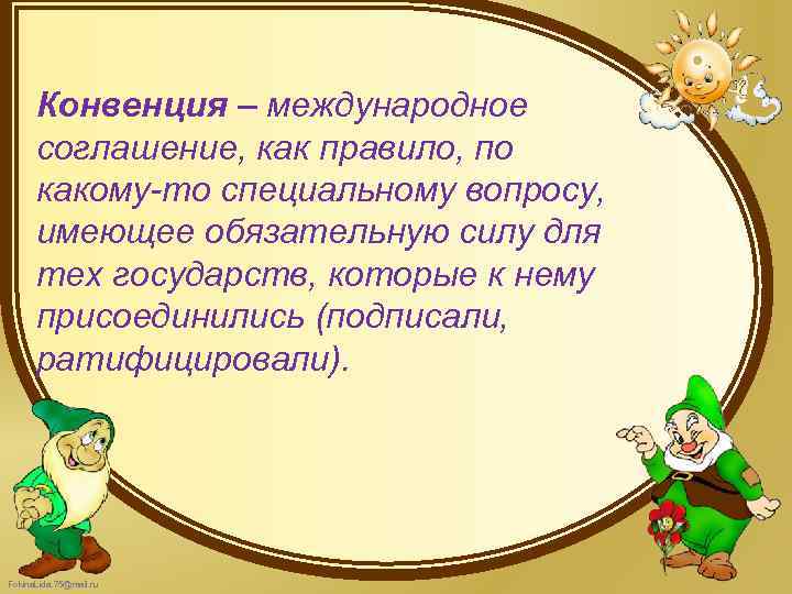 Конвенция – международное соглашение, как правило, по какому-то специальному вопросу, имеющее обязательную силу для