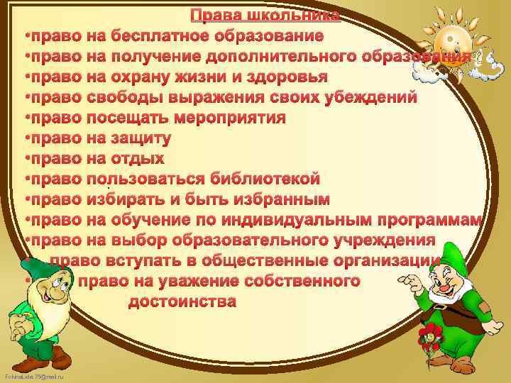 Права школьника • право на бесплатное образование • право на получение дополнительного образования •