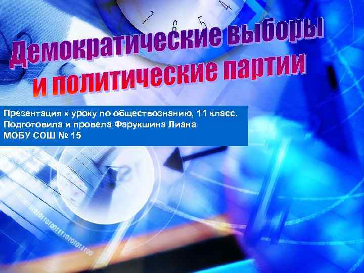Презентация к уроку по обществознанию, 11 класс. Подготовила и провела Фарукшина Лиана МОБУ СОШ