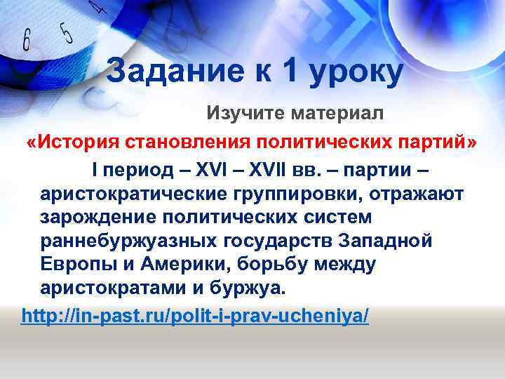 Задание к 1 уроку Изучите материал «История становления политических партий» I период – XVII
