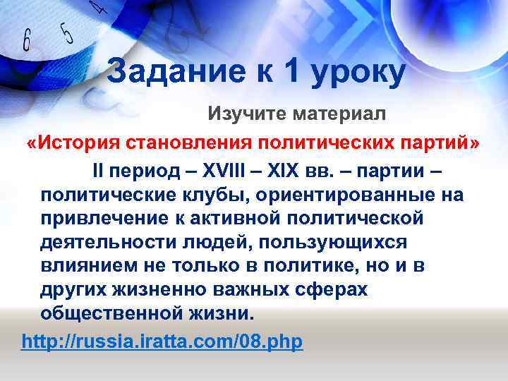 Задание к 1 уроку Изучите материал «История становления политических партий» II период – XVIII