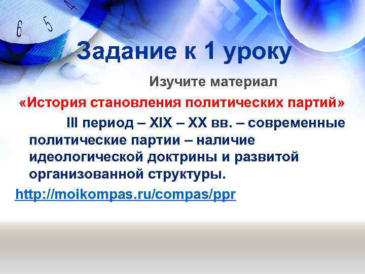 Задание к 1 уроку Изучите материал «История становления политических партий» III период – XIX