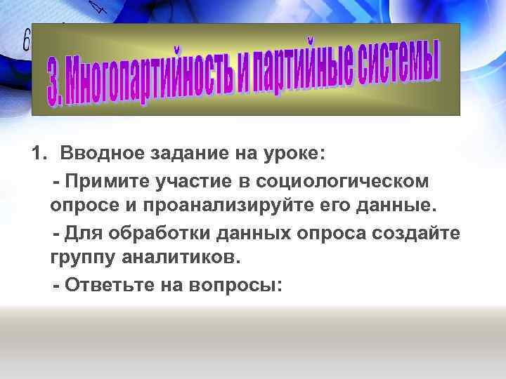 1. Вводное задание на уроке: - Примите участие в социологическом опросе и проанализируйте его