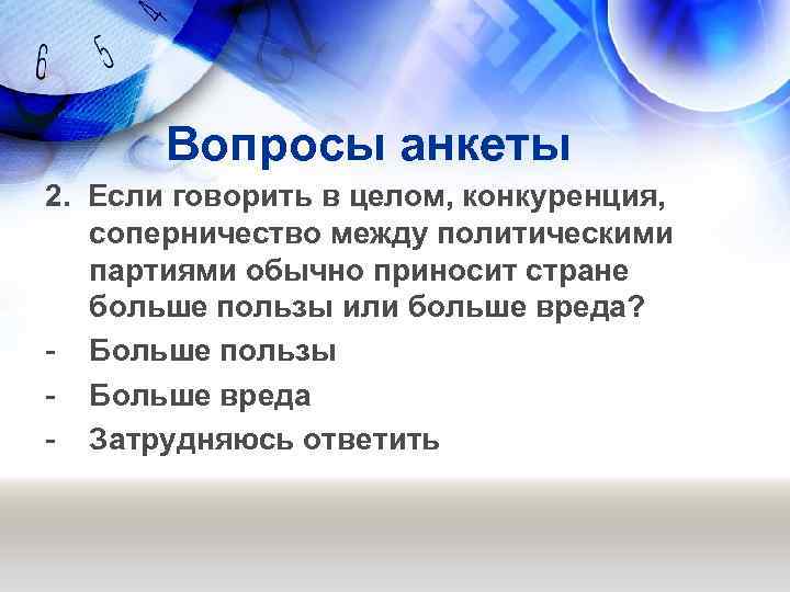 Вопросы анкеты 2. Если говорить в целом, конкуренция, соперничество между политическими партиями обычно приносит