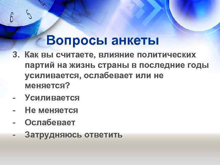 Вопросы анкеты 3. Как вы считаете, влияние политических партий на жизнь страны в последние