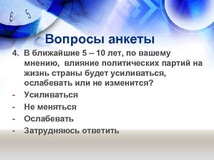 Вопросы анкеты 4. В ближайшие 5 – 10 лет, по вашему мнению, влияние политических