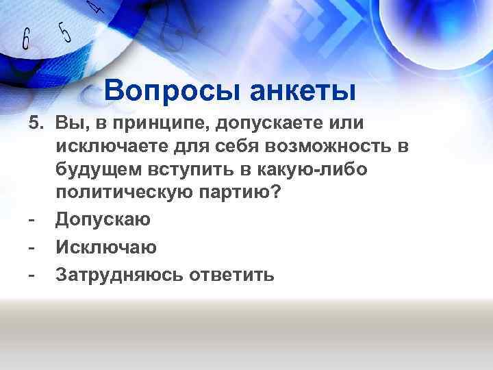 Вопросы анкеты 5. Вы, в принципе, допускаете или исключаете для себя возможность в будущем