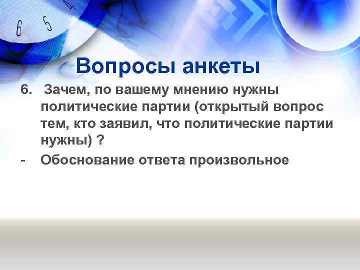 Вопросы анкеты 6. Зачем, по вашему мнению нужны политические партии (открытый вопрос тем, кто