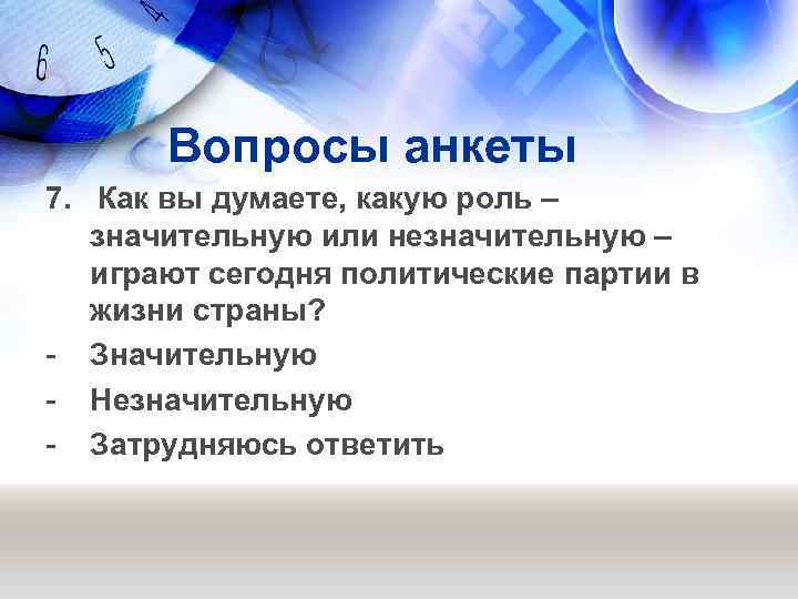 Вопросы анкеты 7. Как вы думаете, какую роль – значительную или незначительную – играют
