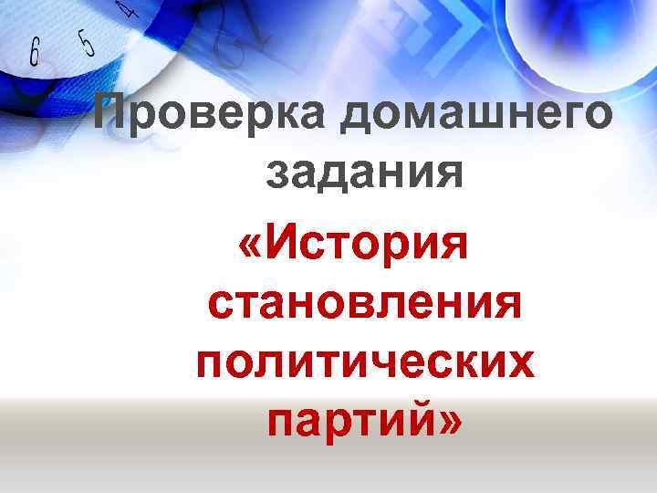 Проверка домашнего задания «История становления политических партий» 
