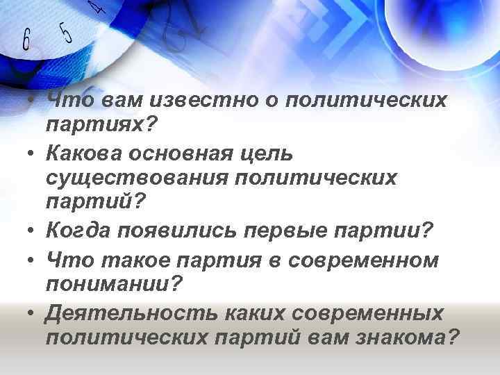  • Что вам известно о политических партиях? • Какова основная цель существования политических