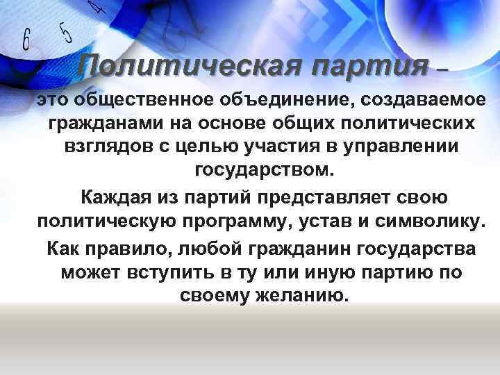 Политическая партия – это общественное объединение, создаваемое гражданами на основе общих политических взглядов с