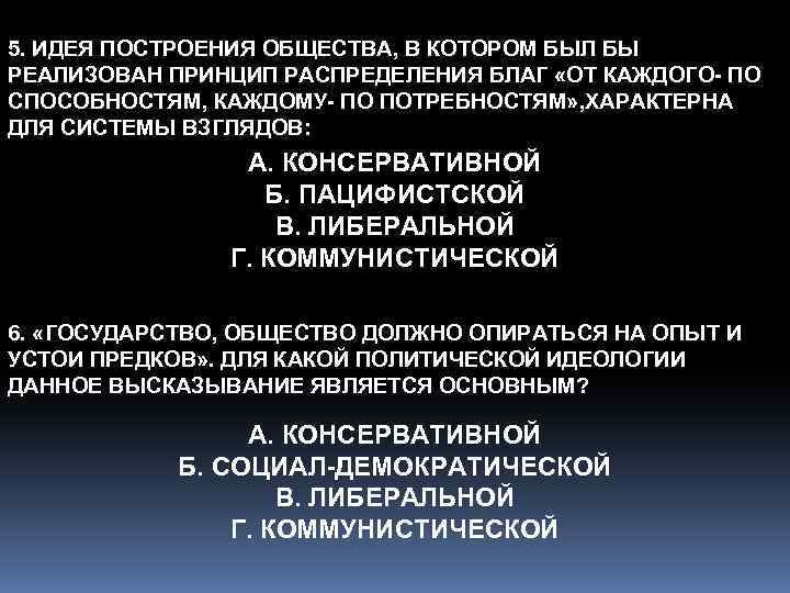 5. ИДЕЯ ПОСТРОЕНИЯ ОБЩЕСТВА, В КОТОРОМ БЫЛ БЫ РЕАЛИЗОВАН ПРИНЦИП РАСПРЕДЕЛЕНИЯ БЛАГ «ОТ КАЖДОГО-