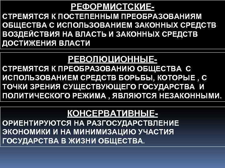 РЕФОРМИСТСКИЕСТРЕМЯТСЯ К ПОСТЕПЕННЫМ ПРЕОБРАЗОВАНИЯМ ОБЩЕСТВА С ИСПОЛЬЗОВАНИЕМ ЗАКОННЫХ СРЕДСТВ ВОЗДЕЙСТВИЯ НА ВЛАСТЬ И ЗАКОННЫХ